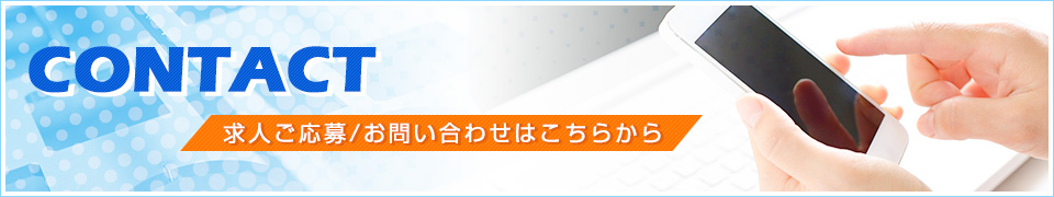 0:求人ご応募・お問い合わせはこちらから